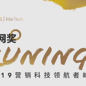 2019营销科技领航者峰会9月举办，MarTech释疑企业增长四大难题