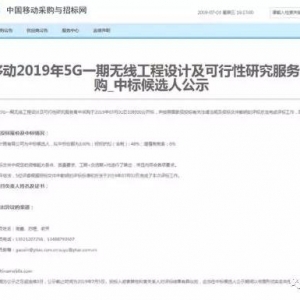 387亿！中国移动首期5G招标落幕，采购大单加速5G建设