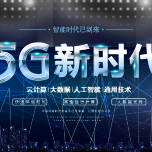 大数据在5G时代的同与不同