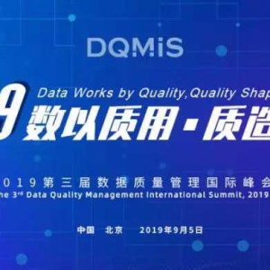 【DQMIS 2019】第三届数据质量管理国际峰会重磅开启！