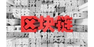 大湾区加速落地 “区块链”应用