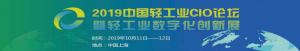LICF 2019中国轻工业CIO论坛暨轻工业数字化创新展