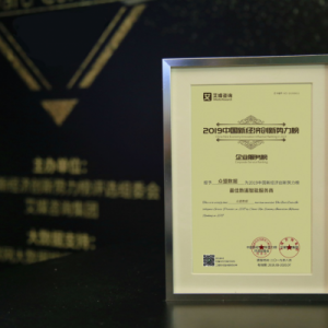 众盟数据荣获2019第三届中国新经济创新势力榜“最佳数据智能服务商”奖