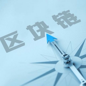 区块链技术进入银行等场景 业内：不会出现资产被盗或者资料泄露