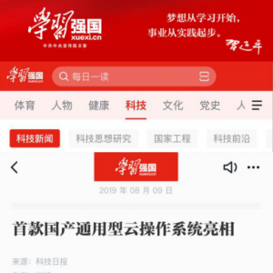 “学习强国”强力推荐！国产通用型云操作系统“安超OS”真的来了！