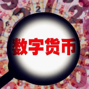 金窝窝研究院专家庞严：数字货币时代将至 国家和企业都应及早布局