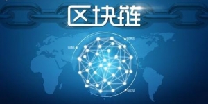 加快抢占区块链产业制高点