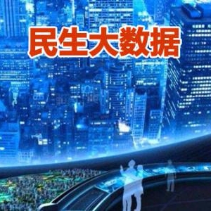 服务民生 贵阳大数据魅力焕发