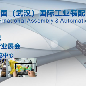2020 中国（武汉）国际工业装配与自动化技术展览会（Assembly & Automation Wuhan） ...