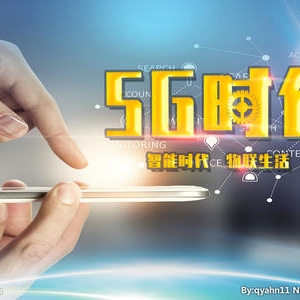 智慧生活迎来5G新机遇