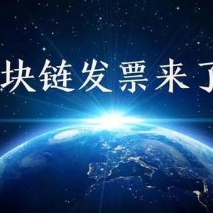 区块链电子发票不亚于税收征管角度的改革