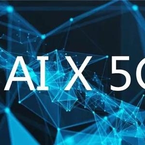 “5G+AI”强强联合 加速10亿部5G终端落地