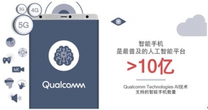 5G让万物皆AI成为可能，高通敲开分布式AI大门