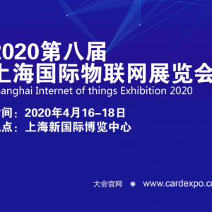 2019第七届广州国际物联网展览会、2020第八届上海国际物联网展览会