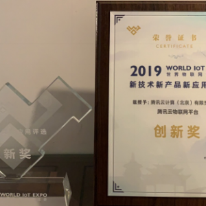 荣膺物博会创新奖，腾讯云物联网创新获国际认可