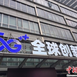 “5G全球创新港”在上海正式开港