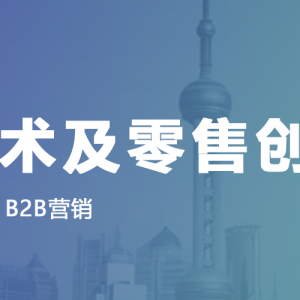 第三届GMTIC全球营销技术及零售创新峰会：社交电商+私域流量 助力传统品牌的零售创新 ...