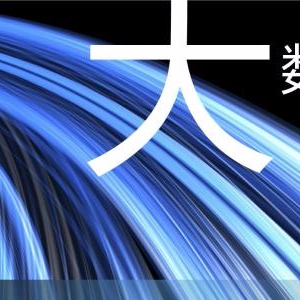 新的软件开发举措导致大数据进入第二阶段