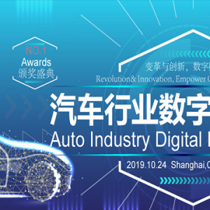 【议程】ADS汽车行业数字化创新峰会