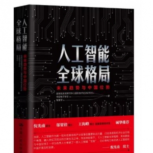一本得到两位院士共同推荐的人工智能科普读物