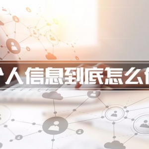 美国“最严”隐私法案来袭！个人信息保护的“中国方案”如何完善？