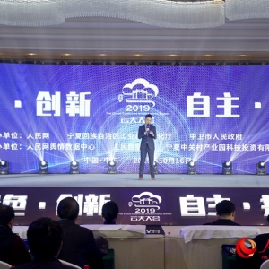 风起“云”涌 2019云天大会在宁夏中卫市举行