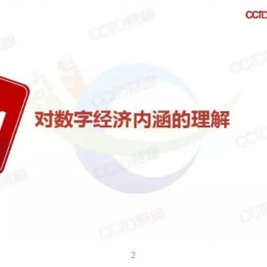 2019中国数字经济发展指数白皮书