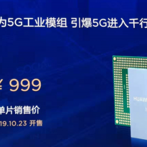 华为发布全球首款商用5G工业模组 单片售价999元