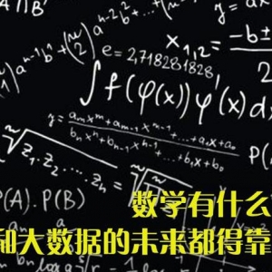 数学有什么用？丘成桐：AI和大数据的未来都得靠它！