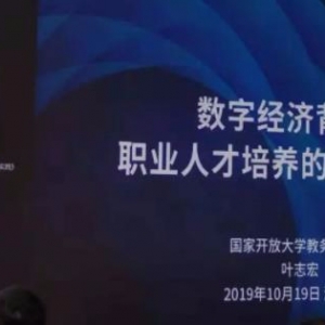 国家开放大学教务部部长叶志宏：数字经济背景下职业人才培养的探索与实践