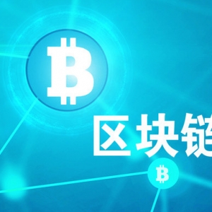 鼓励区块链技术 警惕拿概念炒作