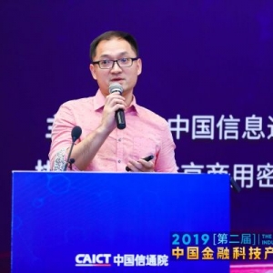 2019中国金融科技产业峰会丨许森：区块链系统的密码应用安全性要求与评估