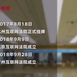 为什么全球第一家互联网法院诞生在中国？