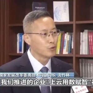国家发改委、中央网信办启动“上云用数赋智”行动