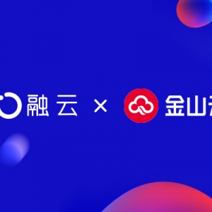 深度聚焦互联网通信云市场 融云与金山云达成战略合作
