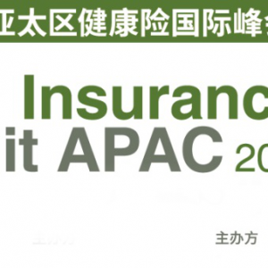 2020第四届亚太区健康险国际峰会11月11日即将于沪登陆