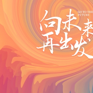 数据决定未来 敏捷成就非凡 | 敏捷产品发布会圆满举办