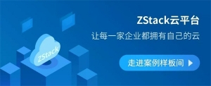 快快网络上云启示录 | 轻量化ZStack——IDC企业上云不二之选