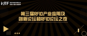 第三届RFID产业应用及创新论坛和RFID论坛之夜