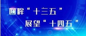 创新支撑高质量发展 构建“双循环”新发展格局——十四五规划建议解读