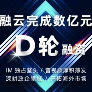 融云完成数亿人民币 D 轮融资 实时音视频业务厚积薄发