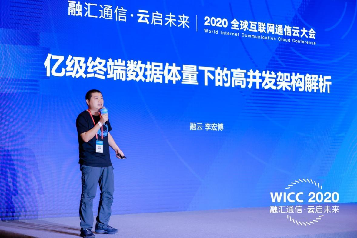 WICC2020技术分论坛干货满满 融云分享通信云热门技术