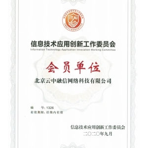 融云成信创工委会会员 向政企行业国产化通信赋能