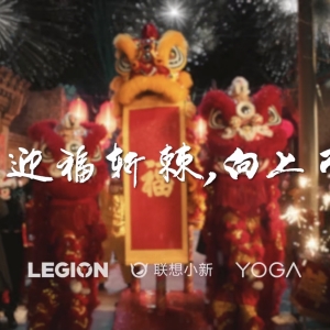 不念过往，无惧将来！2021联想与您一起迎福斩棘向上而行