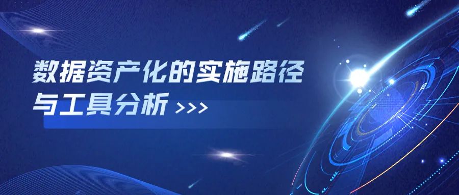 数据变成资产的实施路径是什么？需要哪些工具？