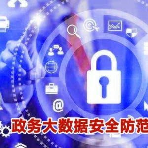 数据资源安全应用关系重大