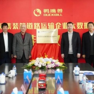 国际集装箱道路运输企业大数据中心落户宝山“鸭嘴兽”公司