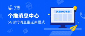 个推消息中心玩转5G时代消息推送新模式