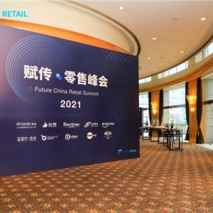 神州数码出席赋传·零售峰会，助力零售企业构建私域流量