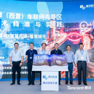 重磅！腾讯联合发布天津（西青）车联网先导区建设实践白皮书